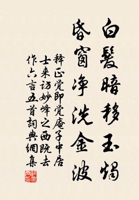 释正觉白发暗移玉烛，昏窗净洗金波书法作品欣赏
