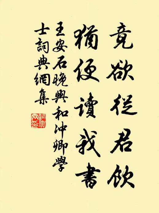 王安石竟欲从君饮，犹便读我书书法作品欣赏
