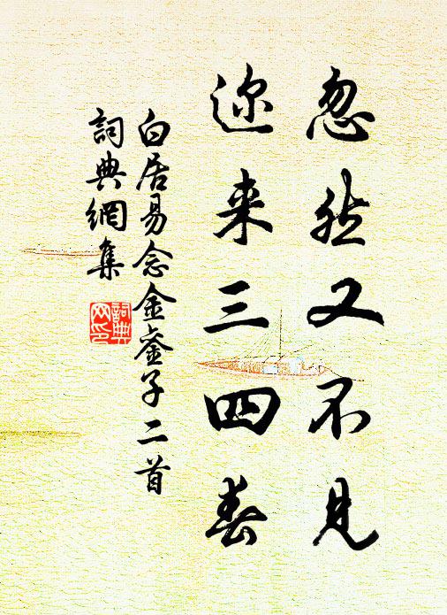 白居易忽然又不见，迩来三四春书法作品欣赏