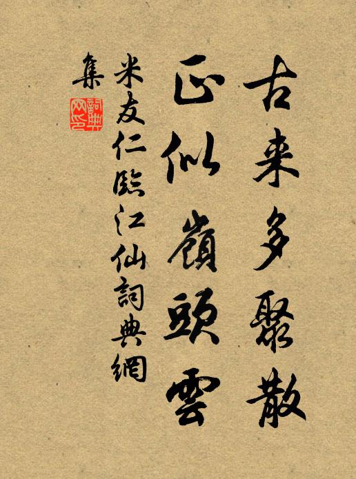 米友仁古来多聚散，正似岭头云书法作品欣赏