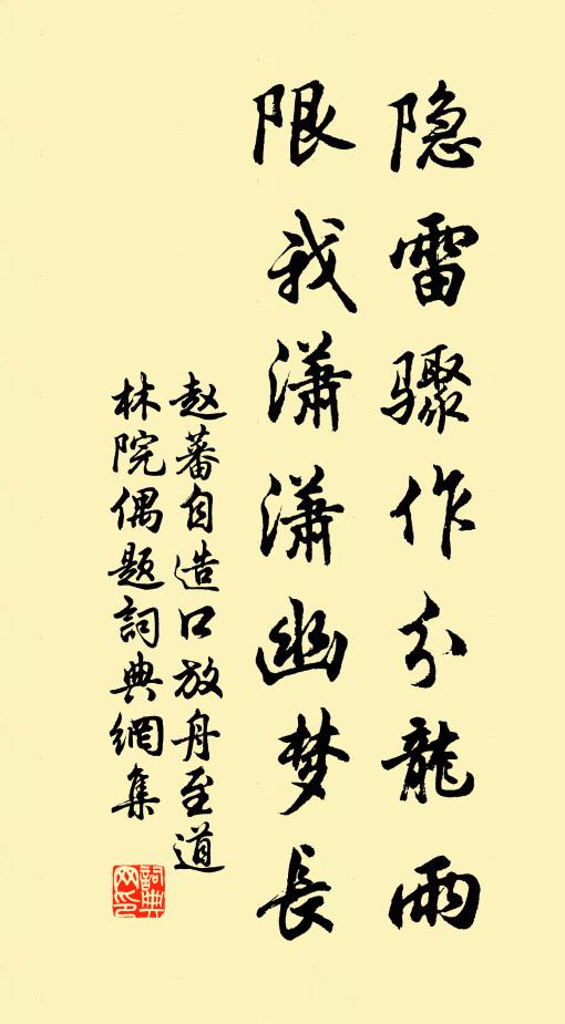 赵蕃隐雷骤作分龙雨，限我潇潇幽梦长书法作品欣赏