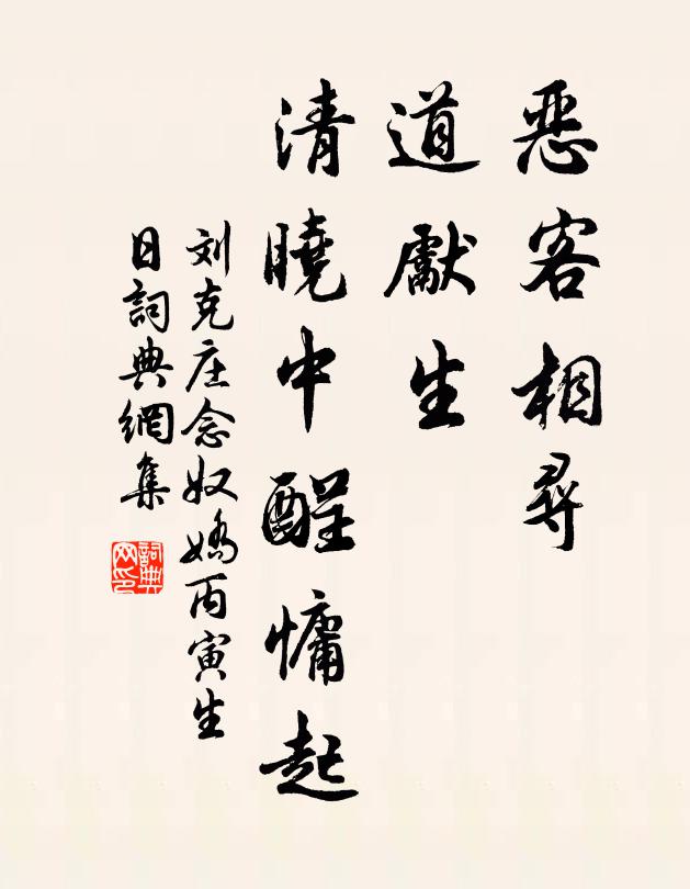 刘克庄恶客相寻，道先生、清晓中酲慵起书法作品欣赏