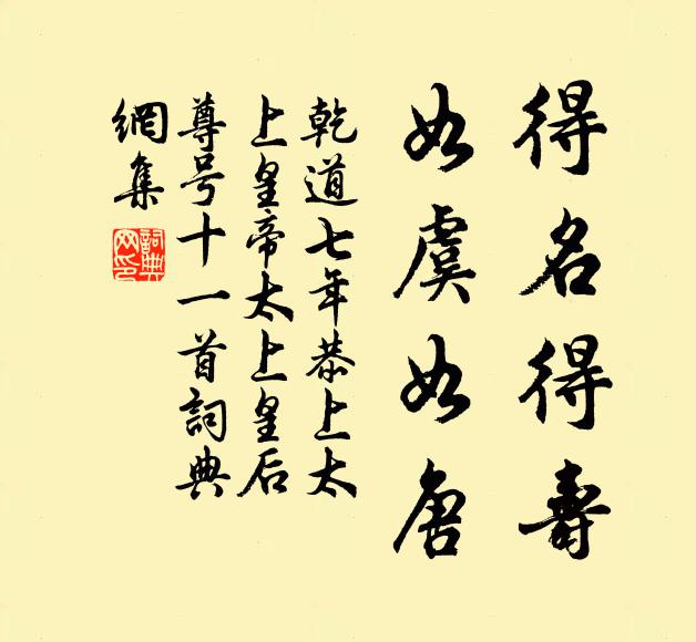 佚名得名得寿，如虞如唐书法作品欣赏
