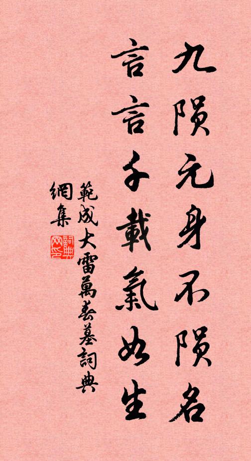 范成大九陨元身不陨名，言言千载气如生书法作品欣赏