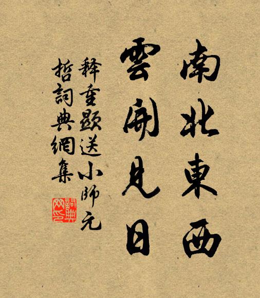 释重顯南北东西，云开见日书法作品欣赏