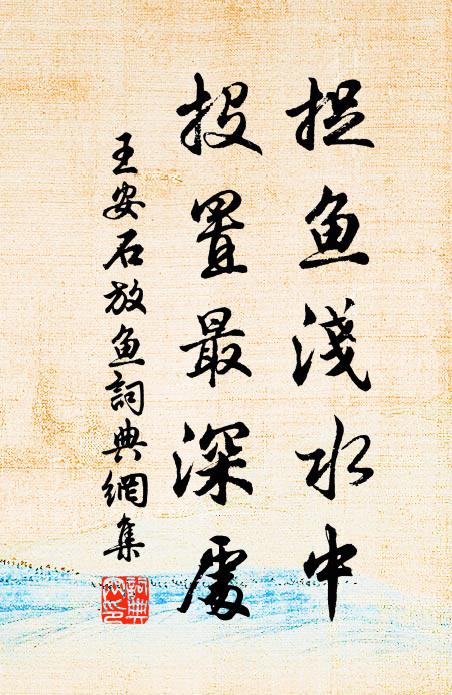 王安石捉鱼浅水中，投置最深处书法作品欣赏