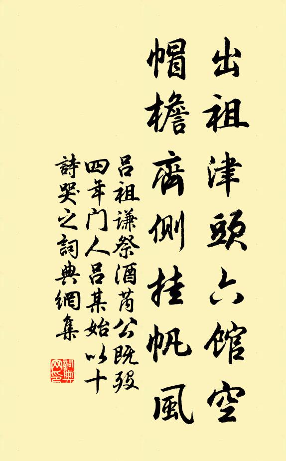 吕祖谦出祖津头六馆空，帽檐齐侧挂帆风书法作品欣赏