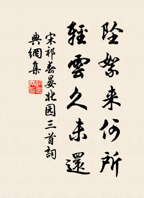 宋祁坠絮来何所，轻云久未还书法作品欣赏