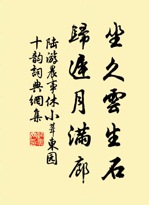 陆游坐久云生石，归迟月满廊书法作品欣赏