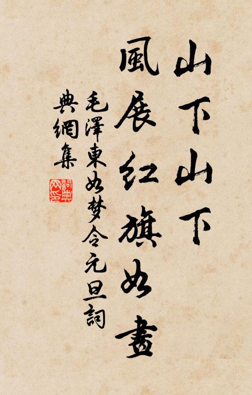山下山下，风展红旗如画书法作品欣赏