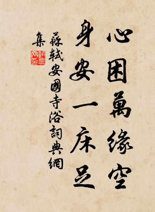 苏轼心困万缘空，身安一床足书法作品欣赏