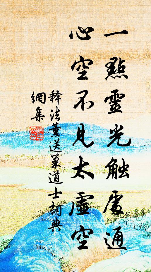 释法薰一点灵光触处通，心空不见太虚空书法作品欣赏