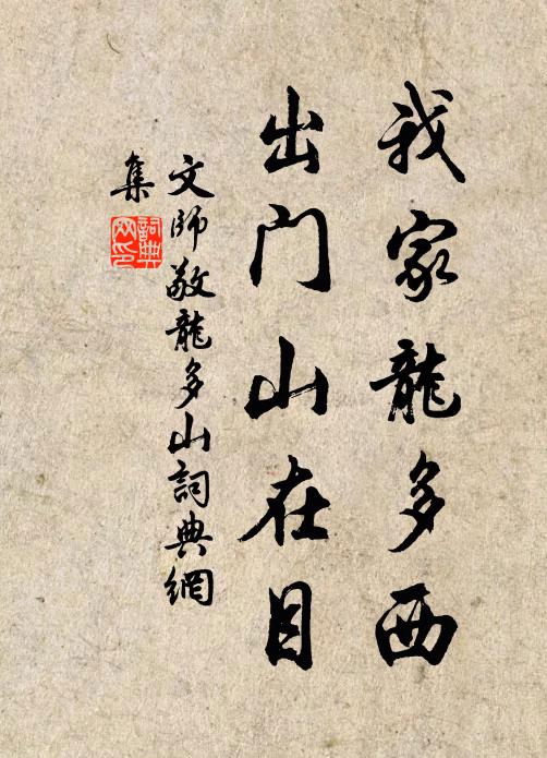 文师敬我家龙多西，出门山在目书法作品欣赏