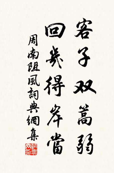 周南客子双篙弱，回几得岸当书法作品欣赏