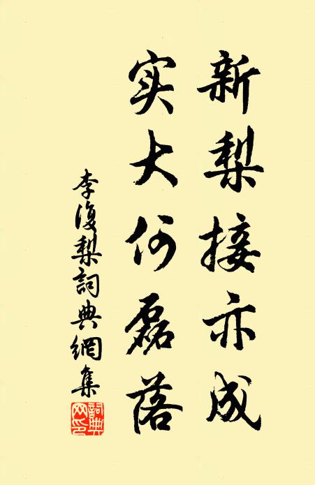 李复新梨接亦成，实大何磊落书法作品欣赏