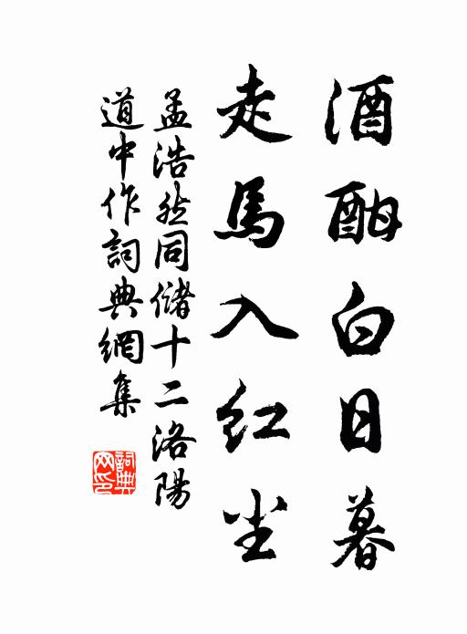 孟浩然酒酣白日暮，走马入红尘书法作品欣赏
