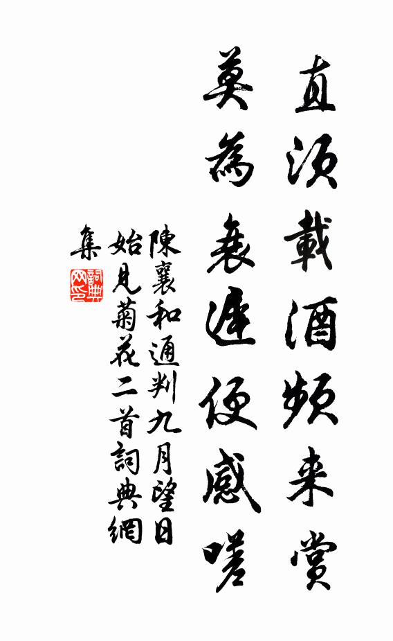 陈襄直须载酒频来赏，莫为衰迟便感嗟书法作品欣赏
