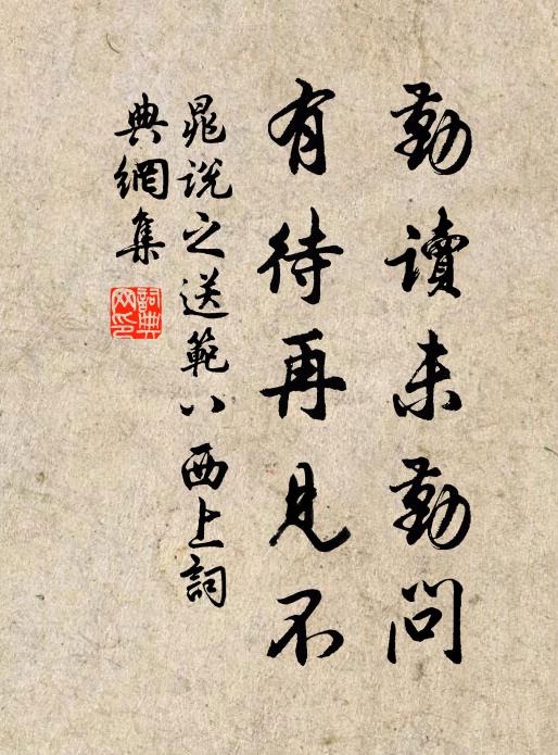 晁说之勤读未勤问，有待再见不书法作品欣赏