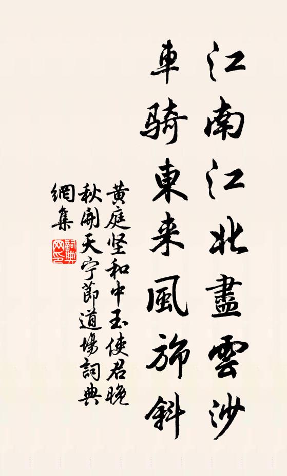 黄庭坚江南江北尽云沙，车骑东来风旆斜书法作品欣赏