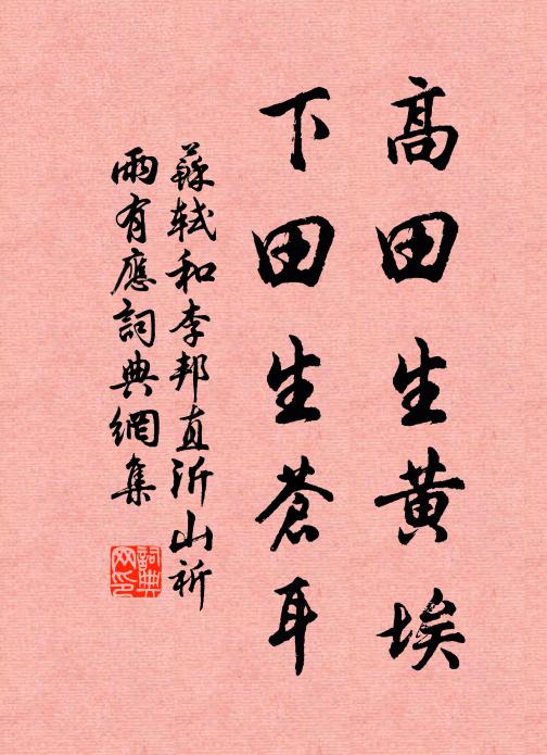 苏轼高田生黄埃，下田生苍耳书法作品欣赏