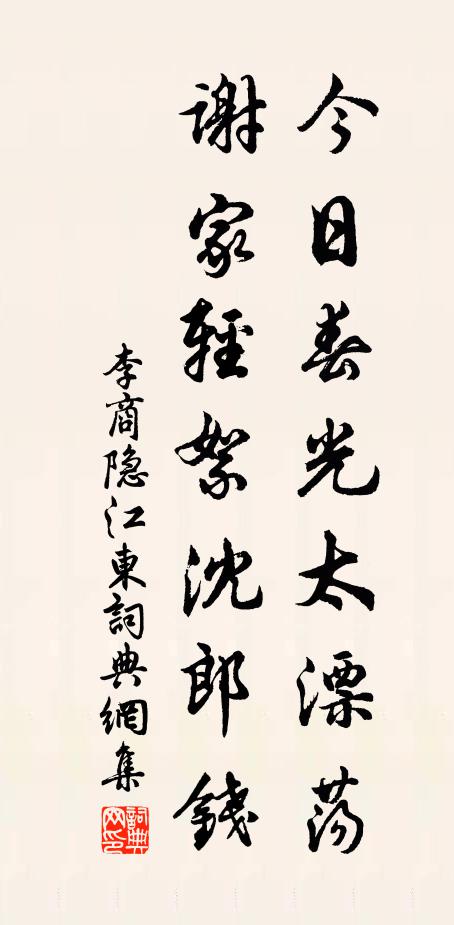 李商隐今日春光太漂荡，谢家轻絮沈郎钱书法作品欣赏