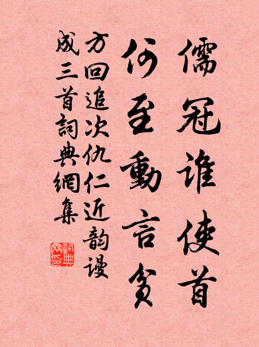 方回儒冠谁使首，何至动言贫书法作品欣赏