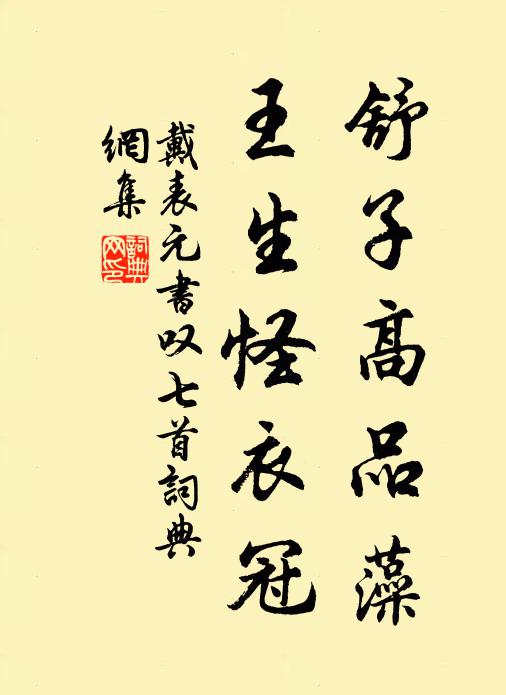 戴表元舒子高品藻，王生怪衣冠书法作品欣赏