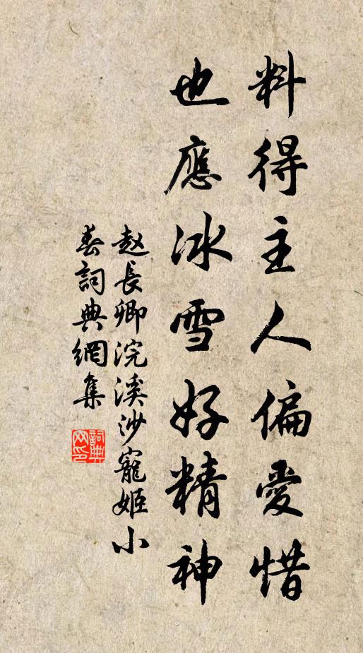 赵长卿料得主人偏爱惜，也应冰雪好精神书法作品欣赏