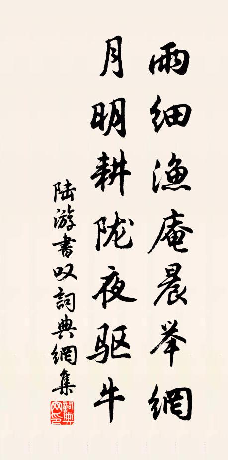 陆游雨细渔庵晨举网，月明耕陇夜驱牛书法作品欣赏