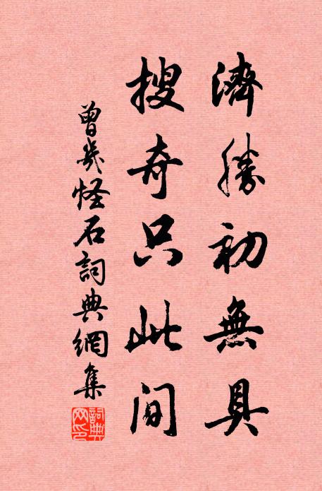 曾几济胜初无具，搜奇只此间书法作品欣赏