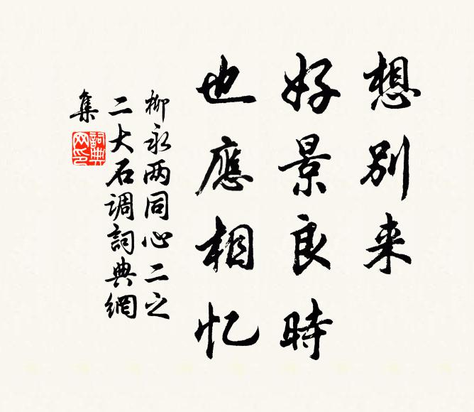 柳永想别来，好景良时，也应相忆书法作品欣赏