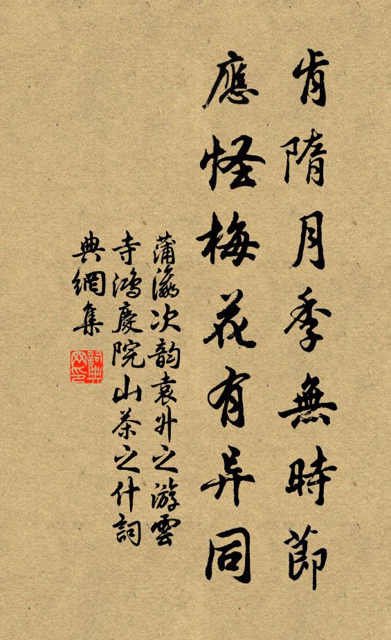 蒲瀛肯隋月季无时节，应怪梅花有异同书法作品欣赏
