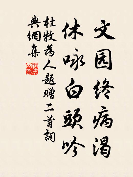 杜牧文园终病渴，休咏白头吟书法作品欣赏