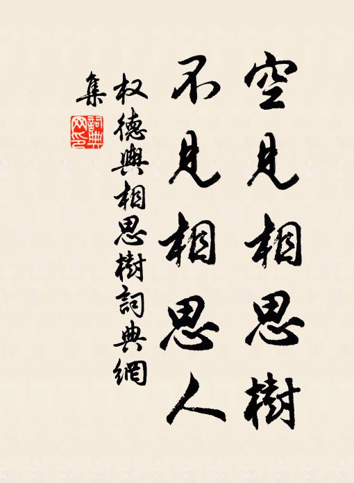 权德舆空见相思树，不见相思人书法作品欣赏