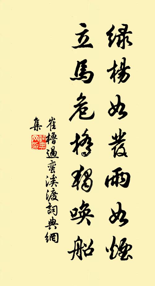 崔橹绿杨如发雨如烟，立马危桥独唤船书法作品欣赏