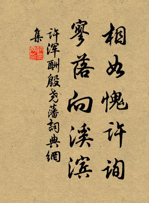 许浑相如愧许询，寥落向溪滨书法作品欣赏