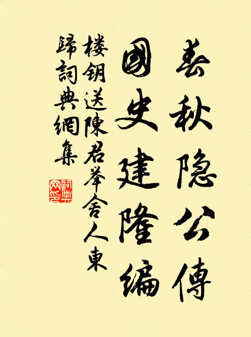 楼钥春秋隐公传，国史建隆编书法作品欣赏