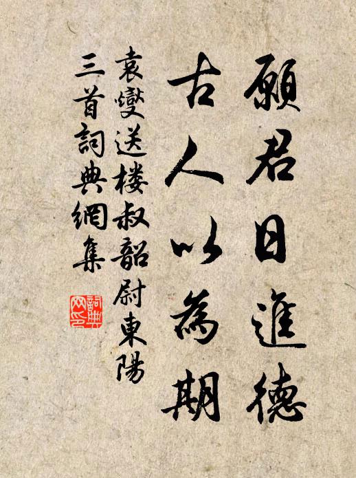 袁燮愿君日进德，古人以为期书法作品欣赏