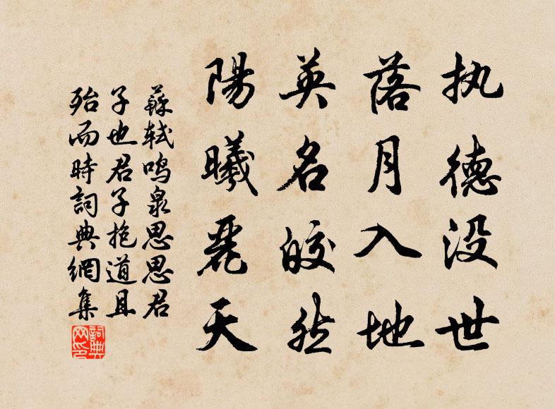 苏轼执德没世，落月入地，英名皎然，阳曦丽天书法作品欣赏