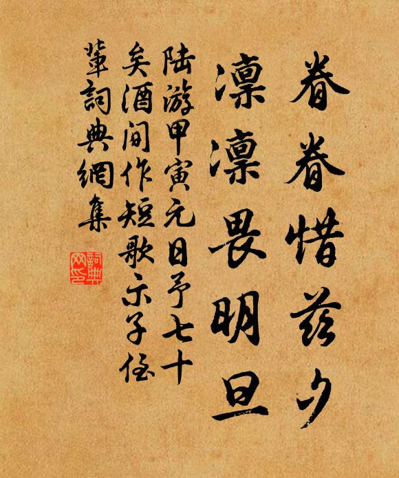 陆游眷眷惜兹夕，凛凛畏明旦书法作品欣赏