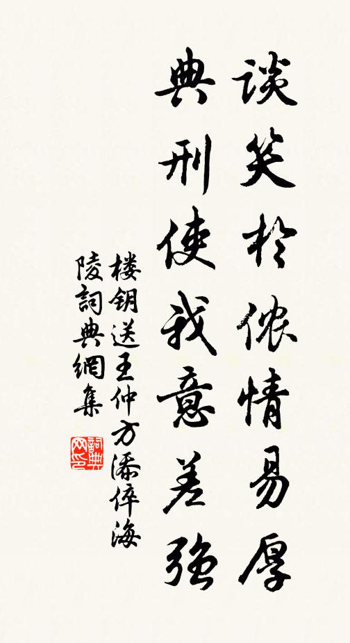 楼钥谈笑於侬情易厚，典刑使我意差强书法作品欣赏