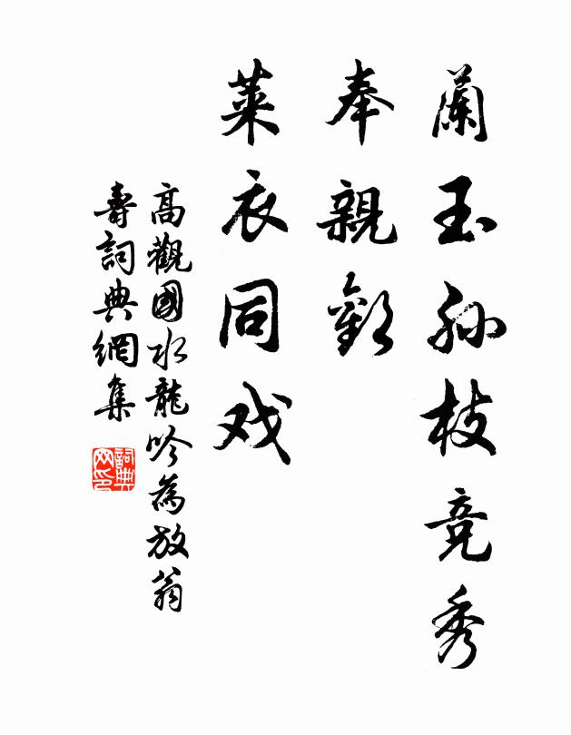 高观国兰玉孙枝竞秀，奉亲欢、莱衣同戏书法作品欣赏