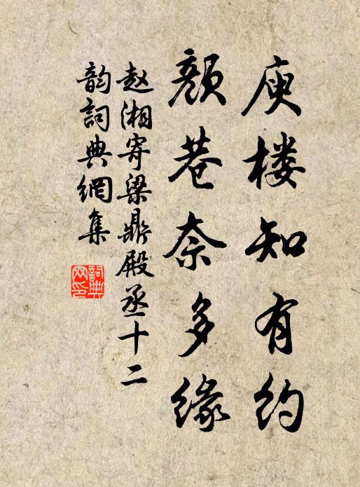 赵湘庾楼知有约，颜巷奈多缘书法作品欣赏