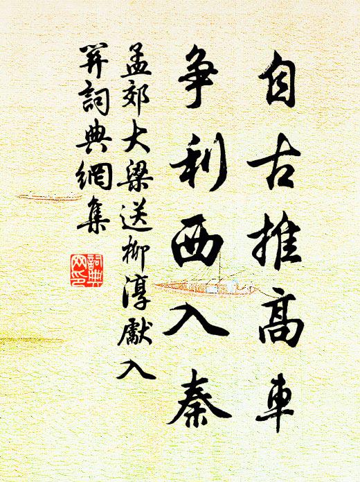 孟郊自古推高车，争利西入秦书法作品欣赏