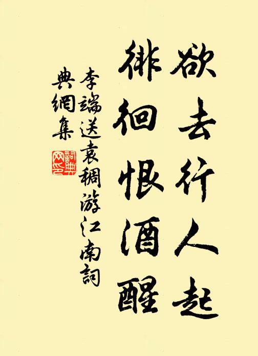 李端欲去行人起，徘徊恨酒醒书法作品欣赏