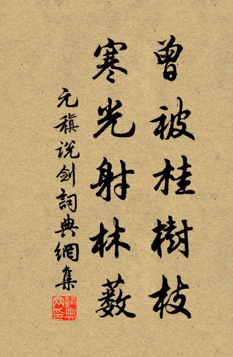 元稹曾被桂树枝，寒光射林薮书法作品欣赏