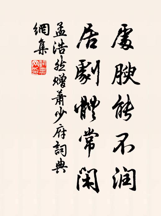 孟浩然处腴能不润，居剧体常闲书法作品欣赏