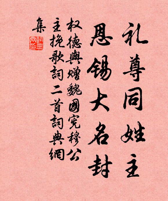 权德舆礼尊同姓主，恩锡大名封书法作品欣赏