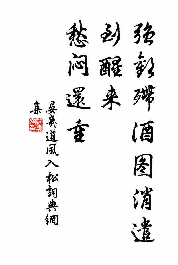 晏几道强欢殢酒图消遣，到醒来、愁闷还重书法作品欣赏