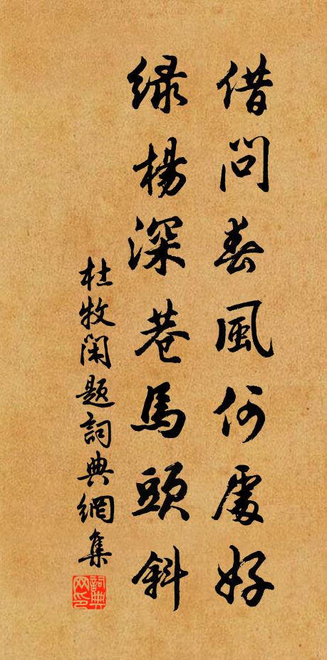 杜牧借问春风何处好？绿杨深巷马头斜书法作品欣赏